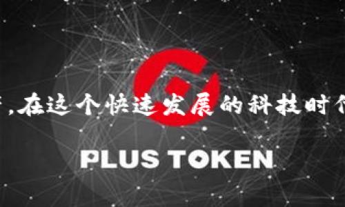   如何创建第一个自己的区块链钱包 / 
 guanjianci 区块链钱包, 创建钱包, 加密货币 /guanjianci 

区块链技术近年来快速发展，越来越多的人开始接触和使用加密货币。作为一个初学者，创建自己的区块链钱包是跨入加密货币世界的重要一步。本文将详细介绍创建区块链钱包的全过程，确保每位用户都能顺利完成这一过程。此外，文章还将解答关于区块链钱包的相关问题，以帮助用户更深入理解这一重要工具。

### 一、什么是区块链钱包？

区块链钱包是一个软件程序，通过它用户可以存储、接收和发送加密货币。它的功能有点像传统银行账户，但它的工作原理完全基于去中心化的区块链技术。区块链钱包可以分为热钱包和冷钱包两种主要类型。热钱包连接互联网，方便交易，但安全性相对较低；冷钱包则是在没有互联网连接的情况下存储数字资产，安全性高，但使用不便。

### 二、如何选择一个合适的区块链钱包？

选择一个合适的区块链钱包是非常重要的，以下是选择时需要考虑的一些因素：

1. **安全性**：确保钱包具有强大的安全措施，如双因素认证（2FA），私钥加密等。
2. **用户友好性**：界面友好且易于操作，特别是对于初学者。
3. **支持的货币类型**：确保钱包支持你打算交易的加密货币。
4. **费用**：了解钱包的交易费用和提现费用，选择最划算的选项。
5. **社区支持和评价**：选择一个拥有良好用户反馈和活跃社区支持的钱包。

### 三、创建区块链钱包的步骤

#### 1. 选择钱包类型

首先，用户需要决定要使用热钱包还是冷钱包。热钱包适合频繁交易，而冷钱包则适合长期持有。

#### 2. 下载和安装钱包软件

访问官网，下载适合自己操作系统的钱包软件，按照提示完成安装。

#### 3. 创建新账户

打开软件后，通常会有“创建新账户”或“注册”选项。用户需要提供一个有效的电子邮件地址，并设置一个强密码。

#### 4. 备份私钥

在创建账户后，钱包会给予用户一个私钥或助记词。这相当于你银行账户的密码，务必妥善保管，甚至可以将其存放在离线环境中。

#### 5. 开始使用钱包

账户创建完成后，用户就可以开始接收和发送加密货币了。可以通过扫描二维码或复制地址来接收资金。

### 四、如何安全使用区块链钱包？

安全使用区块链钱包需要遵循以下几点：

1. 定期更改密码，并避免使用简单或常见的密码。
2. 开启两步验证以增加安全性。
3. 谨防钓鱼攻击，不随便点击不明链接。
4. 定期备份钱包数据，并将备份存放在安全地点。
5. 使用冷钱包保存长期持有的资产。

### 五、问题与解答

#### 问题1：如何查看钱包的余额？

查看钱包余额的方式

查看区块链钱包余额非常简单。用户可以直接登录钱包应用，在主界面上会显示当前余额。而对于使用基于浏览器的钱包，用户可以通过访问官方网站，登录后查看余额。此外，用户还可以通过区块链浏览器输入自己的钱包地址，查看该地址的全部交易历史。

#### 问题2：如果我丢失了私钥，该怎么办？

丢失私钥的处理方法

一旦丢失私钥，用户将无法再访问相应的钱包及其内的所有资产。为了避免这种情况，用户在创建钱包时，务必备份私钥和助记词。可以将这些信息保存在安全的地方，如纸质文档或加密USB驱动器。但是请记住，任何获得私钥的第三方都能够完全控制钱包的资产。

#### 问题3：如何转账给别人？

转账的具体步骤

在钱包应用中，通常会有“发送”或“转账”的选项。点击该选项后，用户需要输入接收者的钱包地址、转账金额，确认后输入交易密码，最后提交交易。大多数钱包应用也会提供交易确认和状态追踪功能，确保用户可以随时了解转账进度。

#### 问题4：钱包里的资产会保值吗？

资产是否保值的问题

区块链资产的保值问题主要取决于市场供需关系以及相关技术的未来发展。加密货币的价格波动较大，投资风险相对较高，因此用户在投资前应当做好充分的市场调研和风险评估。长期持有一部分主流加密资产或许能够抵御短期波动，从而保值增值。

#### 问题5：如何选择合适的交易所？

选择交易所的标准

当选择交易所时，用户应关注以下几点：首先，交易所的安全措施、用户评价、交易费用都非常重要。其次，了解交易所是否支持多种加密货币以及法币交易的流动性等。此外，用户应关注交易所在各个国家的合规问题，以避免不必要的法律风险。

### 总结

创建和使用区块链钱包是通往加密货币世界的第一步，通过本文的介绍，希望每位用户能够顺利地创建自己的区块链钱包，安全地管理和使用自己的数字资产。在这个快速发展的科技时代，掌握区块链钱包的使用技巧将为你的财富管理提供更多可能性。在实际操作中，大家可以根据个人需求灵活运用这些信息，创造出最适合自己的投资策略。 

（本文为了解区块链钱包的创建与使用提供详细指导，希望对初学者有所帮助。）