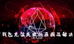 小卡数字钱包充值失败的原因及解决方法详解