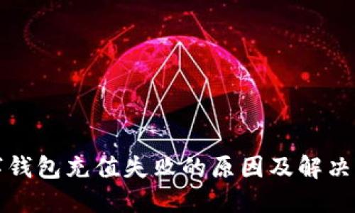 小卡数字钱包充值失败的原因及解决方法详解