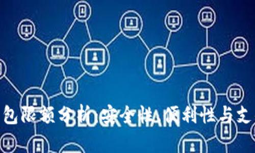 数字钱包限额分析：安全性、便利性与支付体验