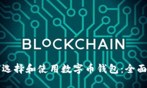 如何选择和使用数字币钱包：全面指南