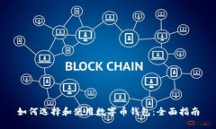 如何选择和使用数字币钱包：全面指南