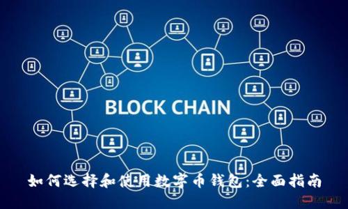 如何选择和使用数字币钱包：全面指南