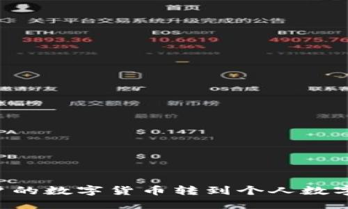 如何将火币账户的数字货币转到个人数字钱包：详细指南