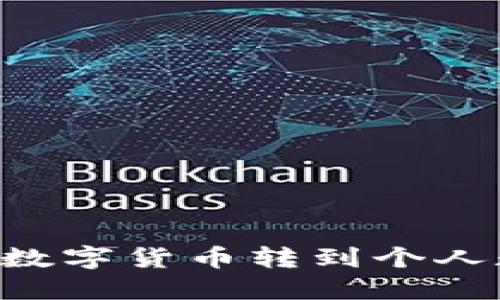 如何将火币账户的数字货币转到个人数字钱包：详细指南