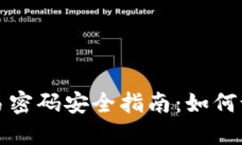 TP钱包交易密码安全指南：如何设置与保护