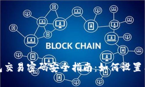 TP钱包交易密码安全指南：如何设置与保护