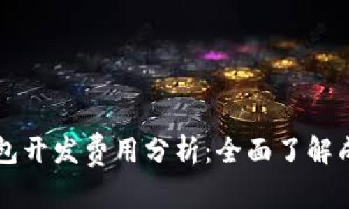 区块链钱包开发费用分析：全面了解成本与因素