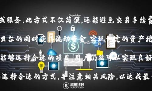   如何将TP钱包中的阿贝尔（ABEL）变现？ / 
 guanjianci TP钱包, 阿贝尔, 数字货币变现 /guanjianci 

在数字货币日益盛行的今天，越来越多的用户开始涉足这一领域。TP钱包作为一种较为流行的数字货币钱包，凭借其便捷性和安全性，吸引了大量用户。在TP钱包中，阿贝尔（ABEL）是一种知名的加密货币，许多用户希望了解如何将其变现。变现的过程不仅仅是简单的转换货币，还涉及到一些相关的知识和步骤。

为了帮助大家解决这一问题，以下将详细讲解如何将TP钱包中的阿贝尔变现，以及相关的注意事项。

### 阿贝尔（ABEL）的基本概念

首先，我们了解什么是阿贝尔（ABEL）以及它的功能和特点。阿贝尔是一种基于区块链技术的数字货币，具有去中心化、高安全性和匿名性等特点。相较于传统金融系统，阿贝尔可实现快速且低成本的跨境转账，受到越来越多用户的青睐。此外，阿贝尔还可以用于在线支付、投资等。

在进行阿贝尔变现之前，我们应先了解其价格波动情况及市场动态，以便更好地把握变现时机。可以通过各种财经新闻、数字货币交易所以及相关社交媒体平台获取信息。

### 如何将阿贝尔变现？

变现阿贝尔的方式有许多种。以下是几种比较常见的方法：

#### 1. 通过加密货币交易所交易

这是最常见的变现方式。用户可以选择一些知名的加密货币交易所，如Coinbase、Binance、Huobi等。在这些交易所注册账户后，用户可以将TP钱包中的阿贝尔转入交易所，在交易中将其兑换为法定货币（如人民币、美元等）或其他主流数字货币（如比特币、以太坊等），从而实现变现。

#### 2. 点对点交易（P2P）

点对点交易是一种新兴的变现方式，用户可以通过P2P交易平台直接与其他用户进行交易。此方式通常无需中介，还能在较低的成本下实现快速交易。用户可以在平台上发布出售信息，其他用户可以选择购买，从而达成交易。

#### 3. 使用OTC交易

OTC（Over The Counter）交易，顾名思义，是指通过场外交易来完成大宗交易。对于持有大量阿贝尔的用户来说，OTC交易是一个不错的选择。用户可以与专业的做市商或机构联系，达成交易协议，实现快速变现。

### 如何选择适合自己的变现方式？

选择合适的变现方式应考虑多个因素：

#### 1. 交易手续费

不同的交易方式会收取不同的手续费。例如，交易所通常会根据交易的金额收取一定比例的手续费，而P2P交易或OTC交易可能会有不同的费用结构。因此，用户需要比较各种方式的成本，选择最合适的。

#### 2. 交易时间

用户在考虑变现的时间时，需特别注意市场的流动性。如果市场流动性高，用户通常能更快地完成交易。但若市场不活跃，交易时间可能会延长。

#### 3. 风险控制

所有的金融交易都有一定的风险。在选择交易方式时，用户需评估各种方案的风险程度，确保根据自身的风险承受能力来做决策。

### 相关问题解析

在将阿贝尔变现的过程中，用户可能会遇到一些问题。以下是五个常见问题的详细解析。

#### 1. 阿贝尔变现需要注意哪些法律法规？

在进行阿贝尔的变现时，用户首先需要了解所在国家或地区的法律法规。不同国家对数字货币的监管政策差异较大。在某些地区，数字货币的买卖可能受到严格限制，甚至被禁止。在进行交易前，用户应确保遵循当地法律，避免触犯法律。

此外，用户在选择交易平台时，应优先考虑那些遵循当地法律，以及有良好的用户反馈和信誉的平台。同时，用户在交易过程中可能还需要遵循反洗钱（AML）和了解你的客户（KYC）政策，这些政策的目的是为了预防金融犯罪，确保交易的合法性。

最后，用户还应关注税务问题。许多国家对数字货币交易所得的利润征税，用户需要咨询专业的税务顾问，确保合规报税，避免因忽略税务问题而产生的法律纠纷。

#### 2. 如何提高阿贝尔的变现效率？

提高阿贝尔变现效率的方法有很多，用户可以从多个方面入手。

首先，用户应尽量选择流动性较高的交易时间。通常在周一至周五的工作日，市场交易量较大，用户可以选择在这些时间段进行交易，以提高变现的效率。

其次，用户可以利用市场价格波动来调整交易策略。例如，当阿贝尔价格上升时，及时决定变现，避免价格回落带来的损失。同时，用户也可设置预警，一旦价格达到设定范围，及时进行交易。

最后，用户在选择交易所时，应综合考虑交易手续费、提现速度和安全性等因素，以此来确保快速有效的交易体验。可以尝试使用一些聚合交易平台，这类平台通常会集成多个交易所的报价，帮助用户在多个市场中找到最佳的交易机会。

#### 3. 阿贝尔的价格波动如何影响变现决策？

阿贝尔作为一种数字货币，其价格波动性极高。价格波动会直接影响用户的变现决策，因此了解价格波动规律是至关重要的。

首先，用户应关注阿贝尔的历史价格走势，分析其价格在不同时间段的波动情况。用户可以使用一些在线分析工具，结合技术分析指标（如移动平均线、布林带等）来判断未来价格走势。

其次，用户需密切关注市场消息和行业动态。新政策、项目进展、市场情绪等都可能引起价格波动，因此及时获取信息非常重要。

最后，用户应建立合理的风险管理策略。设定止损和止盈位，确保在价格波动时能够有效控制风险。同时，避免过度投机，通过长期持有和适时变现的策略，降低因市场波动带来的损失。

#### 4. 变现过程中如何确保安全性？

安全性是数字货币交易中极为重要的一环，用户在变现阿贝尔的过程中，应采取有效措施确保交易安全。

首先，用户应该选择信誉良好、安全性高的交易平台。市面上有许多交易所和P2P平台，用户应通过查看平台的用户评价、行业信誉以及监管情况来判断其安全性。

其次，在进行交易时，用户应启用双重认证、强密码等安全措施，防止账户被非法访问。同时，避免在公共网络下进行交易，以减少被黑客攻击的风险。

最后，用户也应养成定期备份钱包和私钥的习惯，以避免因意外丢失而导致资产损失。此外，在进行大额交易时，建议采用小额分批交易的方式，分散风险。

#### 5. 如果不想通过交易所变现，还有哪些选择？

除了通过交易所将阿贝尔变现外，用户仍有多种选择。

首先可以考虑利用阿贝尔进行消费。一些在线商家和实体商店已经开始接受阿贝尔作为支付方式，用户可以用阿贝尔直接支付商品或服务。此方式不仅简便，还能避免交易手续费的损失。

其次，有些平台提供阿贝尔的借贷服务，用户可以将自己的阿贝尔抵押，获得一定的法定货币贷款。在这种情况下，用户可以在持有阿贝尔的同时获得流动资金，实现一定的资产增值。

最后，用户还可以加入一些投资项目或基金，直接用阿贝尔进行投资。这类项目通常会提供较高的回报率，虽然风险相对较大，但如果能够选择合适的项目，用户仍然可以实现良好的收益。

以上便是有关如何将TP钱包中的阿贝尔变现的详细介绍，希望对大家理解和实际操作有所帮助。在变现过程中，用户需根据自身情况选择合适的方式，并注意相关风险，以达成最佳的变现效果。