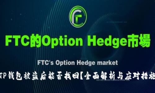 TP钱包被盗后能否找回？全面解析与应对措施