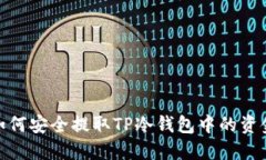 如何安全提取TP冷钱包中的资金