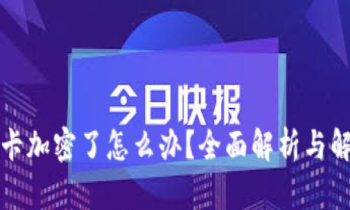 钱包刷卡加密了怎么办？全面解析与解决方案