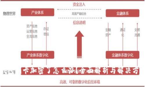 钱包刷卡加密了怎么办？全面解析与解决方案