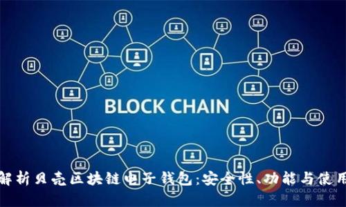 全面解析贝壳区块链电子钱包：安全性、功能与使用详解