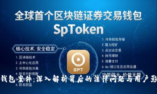 TP钱包案件：深入解析背后的法律问题与用户影响
