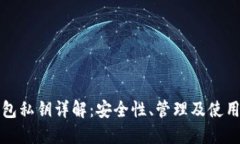 TP钱包私钥详解：安全性、管理及使用指南