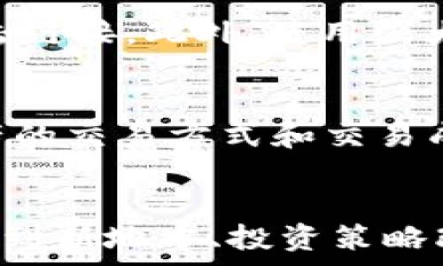   
jiaoti数字钱包开立风险分析：如何安全使用你的数字资产/jiaoti

关键词  
数字钱包, 风险分析, 数字资产安全/guanjianci

div
一、数字钱包是什么？
数字钱包，又称电子钱包，是一种网上存储和管理数字货币的工具，它可以存储多种类型的数字资产，包括但不限于比特币、以太坊等加密货币。用户通过数字钱包可以实现资产的转账、收款、提现等多种功能。随着区块链技术的发展和加密货币的流行，数字钱包的使用逐渐普及。

二、数字钱包的类型
数字钱包主要分为热钱包和冷钱包两种。热钱包是指那些在线状态的钱包，便于随时进行交易，但相对来说安全性较低。冷钱包则是离线存储的 wallet，安全性高，但在日常使用方面可能不够便捷。

三、开立数字钱包的风险
数字钱包虽然带来了方便，但也伴随着一些风险。首先，数字货币市场波动性极大，投资者如果依赖数字钱包进行投资，可能会面临巨大的资金损失。其次，安全问题不容忽视，黑客攻击、钓鱼网站等网络安全隐患时刻影响着用户的资金安全。此外，涉及到法律合规方面的问题，某些国家或地区对数字资产并没有明确的法律规定，可能导致用户面临法律风险。

四、如何降低数字钱包的风险
为了降低风险，用户可以采取以下几种措施：首先，选择知名度高、信誉良好的数字钱包服务商，确保钱包的安全性。其次，开启双重认证，提高账号安全性。此外，定期备份钱包数据，以防止丢失。同时，不要轻易相信陌生人或不明渠道提供的投资信息，避免上当受骗。

五、数字钱包常见的安全隐患
数字钱包的安全隐患主要包括黑客攻击、恶意软件、钓鱼网站等。在使用数字钱包时，很多用户往往忽视了网络安全意识，导致信息泄露。用户在访问钱包时，一定要确保网站的安全性，尤其是使用公共Wi-Fi网络时，避免在不安全的环境中输入敏感信息。此外，定期更新安全软件和操作系统，可以提升安全防护能力。

六、数字钱包市场趋势
随着区块链技术的发展和用户需求的不断增加，数字钱包市场正在呈现出多元化的趋势。一方面，越来越多的金融机构开始涉足数字钱包业务，推动市场的成熟；另一方面，新的技术如生物识别、人工智能等也在不断被引入钱包服务中，进一步提升了用户体验和安全性。

七、总结
数字钱包的确为我们提供了便利和机遇，但在享受其带来的好处时，我们也必须清楚地了解其潜在风险，并采取相应的措施以保护自己的数字资产。系统了解市场动态和行业趋势，将有助于您在这个数字化的世界中安全、有效地管理资产。

/div

### 相关问题

1. **数字钱包怎么选择？**
2. **数字钱包内资金的安全性如何保障？**
3. **如何防范数字钱包中的网络诈骗？**
4. **针对不同种类的数字资产，数字钱包的使用有什么不同？**
5. **在什么情况下应该考虑关闭或转移数字钱包？**

接下来，我将为每个相关问题进行详细介绍。 

数字钱包怎么选择？
选择数字钱包是每位用户都必须面临的第一个问题。选择过程中，用户应关注几个关键因素，包括钱包的安全性、用户界面的友好程度、支持的币种类型以及相关费用等。首先，要选择安全性高的钱包。可以通过查看钱包的加密技术和安全历史来评估其安全性。一般来说，知名度高的服务商通常会提供更完善的安全保护与客户服务。其次，用户界面也很重要，特别对于新手来说，友好的界面能够使他们更快上手。此外，支持的币种类型也要根据个人需求来选择，确保钱包能支持你所需交易的所有币种。最后，注意相关费用，不同钱包的交易费用和提现费用可能存在巨大差异，因此在选择时要做好预算规划。

数字钱包内资金的安全性如何保障？
保障数字钱包资金安全的措施有多种。首先，用户应保持钱包软件的最新版本，定期更新可以避免已知的安全漏洞。其次，设置复杂的密码，并开启双重认证，这都是增强安全性的有效手段。此外，定期备份钱包数据可以防止数据丢失。对于冷钱包用户来说，将私钥存储在安全的地方，避免线上存储就是一个很好的选择。此外，用户在进行交易时，应注意确认地址的正确性，避免因输入错误而造成损失。

如何防范数字钱包中的网络诈骗？
网络诈骗层出不穷，用户在使用数字钱包时一定要提高警惕。首先，不要轻易相信陌生人或社交媒体上的投资推荐，很多时候这些信息都是骗局。其次，保持警觉，避免点击可疑链接，尤其是来自邮箱的链接。若收到来自钱包服务商的异常通知，应主动前往官方渠道核实其真实性，而不是直接点击链接。此外，使用强大的反病毒软件也能一定程度上降低感染恶意软件的风险。最后，要及时报告可疑行为或异常活动，确保损失降至最低。

针对不同种类的数字资产，数字钱包的使用有什么不同？
不同种类的数字资产对钱包的要求确实会有所不同。对于一些主流的加密货币，如比特币和以太坊，几乎所有主要的钱包都能支持，而一些小众或新兴的数字资产可能其他钱包支持的机会更小。因此，用户在选择钱包时需要确认自己持有的资产是否在该钱包的支持范围内。此外，不同数字资产的交易方式和交易成本也可能存在差异，用户应根据自身需求精确选择。在进行大额交易时，用户要考虑钱包的提现速度和转账成本，选择适合自己的钱包。

在什么情况下应该考虑关闭或转移数字钱包？
如果发现钱包服务商的安全性降低或经常出现问题，用户应考虑转移或关闭钱包。此外，如果你长期未使用某个数字资产，而该钱包的管理手续费高，或者你发现自己持有的资产风险增高，无论是出于成本还是安全考虑，这时都应考虑关闭或转移钱包。最后，个人在生活状态或需求变化，如搬家到新地方、投资策略改变等，也可能影响钱包的使用，在这些情况下，转移或关闭钱包也是合适的选择。