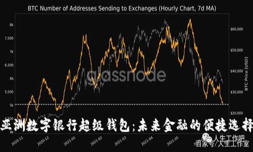 亚洲数字银行超级钱包：未来金融的便捷选择
