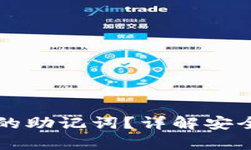 如何查看TP钱包的助记词？详解安全存储与管理方法