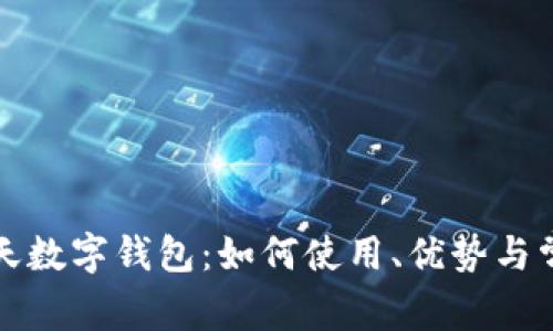 全面解析乐天数字钱包：如何使用、优势与常见问题解答