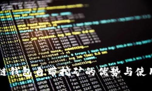 区块链钱包自带挖矿的优势与使用指南