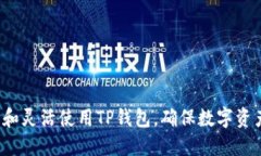   如何通过TP钱包查找提币记录与操作指南 /  gu