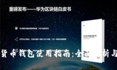 华为数字货币钱包使用指南：全面解析与实用技