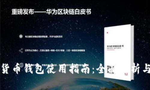 华为数字货币钱包使用指南：全面解析与实用技巧