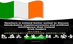 如何使用TP钱包在火币生态链上安全购买数字货币