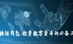 区块链钱包：投资数字货币的必备工具