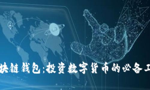 区块链钱包：投资数字货币的必备工具