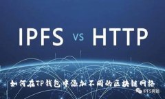 如何在TP钱包中添加不同的区块链网络