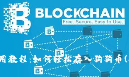 TP钱包使用教程：如何轻松存入狗狗币(Dogecoin)