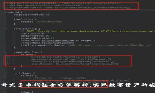 区块链开发多币钱包全方位解析：实现数字资产的安全管理