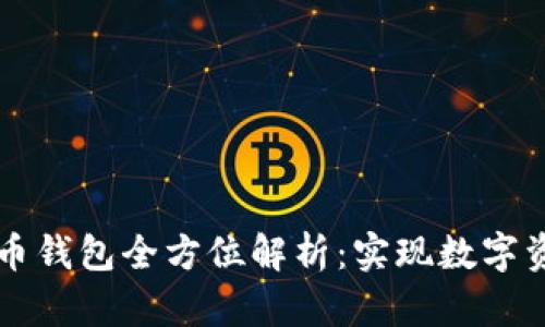 区块链开发多币钱包全方位解析：实现数字资产的安全管理