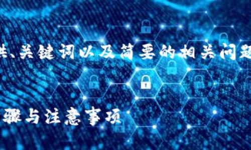 由于请求数量较大，我将为你提供、关键词以及简要的相关问题。而详细内容可能需要分次展开。


如何将FIL提币到TP钱包？详细步骤与注意事项