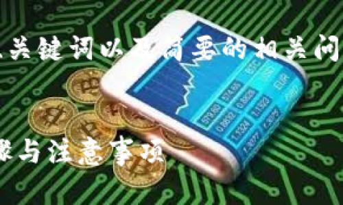 由于请求数量较大，我将为你提供、关键词以及简要的相关问题。而详细内容可能需要分次展开。


如何将FIL提币到TP钱包？详细步骤与注意事项