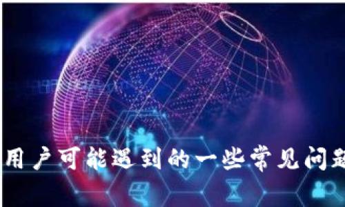    TP钱包资源码详解：如何获取和使用，以及常见问题解答  / 

 guanjianci  TP钱包, 资源码, 加密货币  /guanjianci 

TP钱包资源码是什么？
TP钱包资源码是TP钱包用户在进行加密货币交易和转账时所需的一种特定码。它通常与用户的账户信息和钱包地址相结合，确保每一笔交易的安全性和准确性。资源码在TP钱包的使用中扮演着重要角色，不仅是验证用户身份的一部分，还可以用于获取额外的资源和服务。
例如，当用户希望在TP钱包中进行充币或提币操作时，资源码可能会用于确认交易的有效性，以及确认是否有足够的费用来完成交易。因为每一笔交易都需要消耗一定的链上资源，所以资金的管理和资源的合理分配显得尤为重要。此外，TP钱包的资源码还有助于提高交易的速度，并确保用户能够及时完成所需的操作。

如何获取TP钱包资源码？
获取TP钱包资源码的方式通常比较简单。用户首先需要下载并安装TP钱包应用，然后注册个人账户。在创建账户的过程中，系统会生成一个独特的资源码，该码将与用户的账户信息绑定。
具体步骤如下：
ol
li下载TP钱包：用户可以通过官方的TP钱包网站或应用商店下载相应的版本，确保软件的安全性和真实性。/li
li注册账户：按照应用内的提示完成注册，输入必要的个人信息，包括邮箱、手机号码等，确保提供的信息真实有效。/li
li获取资源码：账户创建完成后，用户可以在账户信息或个人中心页面找到生成的资源码。建议用户妥善保存此码，以备后续使用。/li
li验证资源码：在进行交易时，用户可能需要输入资源码以证明身份和交易权限。/li
/ol
值得注意的是，用户应保持资源码的私密性，避免因泄露而造成帐号被盗或资金损失。

TP钱包资源码的使用场景
TP钱包资源码在多个场景下具有重要的作用。这些场景包括但不限于：充值、提现、参与交易、申请贷款等。
首先，在充值和提现过程中，用户需要输入资源码，以便系统验证其身份，确保交易的合法性和安全性。系统将根据用户提供的资源码，核实账户信息，并决定是否允许该交易的进行。
其次，在进行加密货币交易时，资源码同样是不可或缺的一部分。用户在购买或出售数字资产时，系统会借助资源码来确认用户的交易权限以及账户的余额是否满足交易需求。这一过程通过链上验证方式确保用户的交易顺利完成。
此外，用户也可以使用资源码申请不同的服务。比如，在某些平台上，用户可以通过输入资源码来获得平台的奖励或优惠，这对于活跃用户来说是个不错的增值服务。此外，TP钱包也可能提供一些专属活动，用户只需提供资源码，即可参与并享受特定的权益和优惠。

TP钱包资源码的安全性及管理
在使用TP钱包资源码的过程中，安全性始终是用户关注的重点。因为一旦资源码被第三方获取，可能导致帐户被盗或资金损失。因此，用户在管理和使用资源码时，需要采取以下几种策略：
ol
li妥善保存：用户应将资源码记下来，存储在安全的位置，避免与他人分享。可以考虑使用密码管理软件来保存重要的账号信息。/li
li定期更新：虽然资源码本身通常在账户创建时生成，但用户可在某些情况下选择更新。保持账号信息的最新状态有助于提高安全性。/li
li开启双重认证：在进行任何操作之前，开启双重认证功能是保障账户安全的有效方法。用户在输入资源码的同时，需通过手机短信或应用程序验证身份。/li
li注意网络安全：用户在使用TP钱包时，应确保网络环境的安全，不在公共Wi-Fi等不安全的网络上进行重要操作，以降低信息被盗的风险。/li
li及时关注账户动态：用户应定期检查账户的交易记录，关注是否有异常活动。一旦发现问题，及时联系官方客服处理。/li
/ol

常见问题与解答

1. 如何解锁TP钱包的资源码？
如果用户在使用TP钱包时遇到了资源码锁定的问题，通常可以通过以下方式进行解锁：
ol
li联系客服：最有效的方式就是联系TP钱包的客服，提供必要的身份验证信息，客服会根据用户的请求进行处理。/li
li验证身份：在联系客服的过程中，用户可能需要提供相关的身份证明，帮助客服确认用户的身份。/li
li重置密码：如果资源码关联的账户密码被重置，系统将向用户的注册手机或邮箱发送验证码，以验证身份后进行解锁。/li
li更新资源码：在某些情况下，用户可以选择更新资源码。通过TP钱包的个人中心进行相关操作后，系统将生成新的资源码。/li
/ol
总之，遇到资源码问题时，用户应该及时采取行动，保障自己的资金安全。

2. TP钱包资源码的有效期是多久？
TP钱包资源码的有效期通常是永久的，除非用户主动更新或更改账户信息。一般而言，只要账户处于活跃状态，资源码便可以长期使用。不过，建议用户定期检查和更新资源码，以保持账户信息的安全性和可靠性。
此外，虽然资源码本身并没有有效期的限制，但与之关联的交易或者活动可能会有时间限制。比如，某些优惠券或促销活动要求在特定时间内使用资源码才能获得优惠。因此，用户在进行交易之前，应确认资源码的相关活动是否仍有效。

3. 我可以将TP钱包的资源码分享给他人吗？
通常情况下，用户不应将TP钱包的资源码分享给他人。资源码是用户在进行加密货币交易时身份识别的重要凭证，分享给他人可能会导致个人账户被盗或者资金损失。
在一些情况下，用户可以将资源码用于邀请好友或者参与特定活动，这时可以适度分享。但用户需要确保对方是可信的人，并且了解分享资源码的潜在风险。比如，若对方恶意使用资源码进行交易，用户的资金可能会受到损害。
因此，在分享资源码时，请谨慎考虑风险，确保自己账户的安全。

4. TP钱包资源码的使用费用如何计算？
TP钱包的资源码本身一般不收取使用费用，但在进行具体交易或操作时，可能会涉及相关的手续费。例如，用户在进行提现或转账操作时，系统可能会根据区块链的交易情况收取一定的矿工手续费。在这种情况下，资源码的使用仅是身份验证的一部分，而实际费用来自于交易的网络环境和市场情况。
因此，用户在使用TP钱包时，应了解相关交易的手续费标准，合理规划交易操作，避免不必要的费用支出。在进行大额交易前，也可咨询相关客服或查阅官方公告，明确当时的费用标准和计算方法。

5. TP钱包资源码的未来发展趋势是什么？
随着区块链技术的不断发展和普及，TP钱包资源码的应用场景和重要性也将日渐增强。未来，我们可以预见以下几个趋势：
ol
li安全性提升：区块链技术本身为资源码的安全性提供了保障，未来TP钱包可能会进一步其安全协议，提高防黑客攻击和欺诈行为的能力。/li
li多元化应用：TP钱包未来有可能会将资源码应用至更多的场景，包括借贷、智能合约、去中心化金融等，提升用户的资产管理能力。/li
li用户体验：为了吸引更多用户，TP钱包将其用户交互体验，通过简化操作步骤来提升用户便捷性。/li
li传播协作：未来TP钱包也可能与其他区块链项目达成合作，通过资源码为用户提供跨链的服务和功能，增强用户的区块链使用体验。/li
li教育与培训：随着加密货币的普及，TP钱包还可能会针对新用户开设更系统的教育培训，提高其对资源码和钱包使用的理解。/li
/ol
综合来看，TP钱包资源码不仅是用户的身份识别工具，未来还将在区块链生态系统中扮演着越来越重要的角色。

以上内容涵盖了TP钱包资源码的各个方面，从定义到获取、使用、管理及未来发展趋势，务求帮助用户更好地理解和运用这一工具，同时也解答了用户可能遇到的一些常见问题。希望能够为用户在加密货币交易及管理方面提供宝贵的参考和帮助。