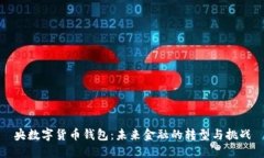 央数字货币钱包：未来金融的转型与挑战