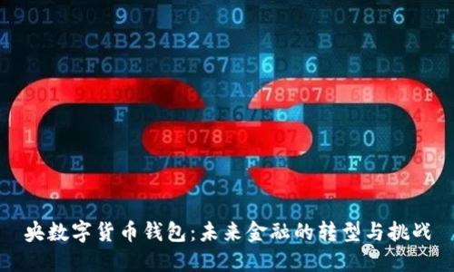央数字货币钱包：未来金融的转型与挑战
