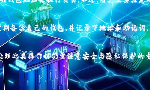   TP钱包如何更改地址？详细指导与常见问题解答 / 

 guanjianci TP钱包, 更改地址, 钱包安全 /guanjianci 

TP钱包简介
TP钱包是一款功能强大的数字货币钱包，支持多种主流币种的存储与交易。它以安全、便捷、高效著称，吸引了大量区块链爱好者和投资者使用。钱包中包含多种功能，如转账、收款、交易记录查询、市场行情等。TP钱包通过私钥管理用户的资产，并为用户提供安全、便捷的数字资产管理体验。

为什么需要更改地址？
在使用TP钱包的过程中，用户可能会由于多种原因需要更改地址。常见的原因包括：
ul
    listrong隐私保护：/strong多次使用相同地址进行交易可能会泄露用户的交易记录和资产状况，因此更改地址有助于提高用户的隐私保护。/li
    listrong安全性考虑：/strong如果用户怀疑自己的钱包地址被泄露，可能会希望更换地址以防止资产被盗。/li
    listrong管理便利：/strong对于频繁进行交易的用户而言，分开多个地址进行管理可能会使得管理更加高效。/li
/ul

TP钱包中更改地址的步骤
更改TP钱包地址的步骤比较简单，用户只需按照以下步骤操作：

ol
    listrong打开TP钱包：/strong在你的设备上启动TP钱包应用，确保你已登录到你的账户。/li
    listrong找到地址管理功能：/strong在主界面中找到“钱包”或“账户”选项，进入地址管理界面。/li
    listrong选择需要更改的地址：/strong在地址列表中，选择你希望更改或管理的地址。/li
    listrong进行地址更改：/strong根据界面提示，选择“更改地址”或“生成新地址”等选项，按照提示完成地址的更改过程。/li
    listrong确认更改：/strong确认新的地址，并完成相关的安全设置，如设置密码或进行身份验证，以确保地址更改的安全性。/li
/ol

常见问题解答
在使用TP钱包时，用户可能会遇到一些常见问题，下面将逐一进行解答。

问题1：更改地址会影响我的资产吗？
更改TP钱包地址不会直接影响您的资产。您的资产仍然保留在TP钱包中。不过，您需要注意的是，您发送或接收的资产都是通过钱包地址进行的。如果您更改地址后未能正确记录新地址并在交易时使用，可能会导致资产的发送或接收失败。因此，在更改地址后，务必及时更新您的交易工具和记录。

问题2：我如何确保新地址的安全？
新地址的安全性首先取决于您的TP钱包账户安全设置。您应该确保您设置了强密码，并启用了双重身份验证。此外，切勿将私钥或助记词泄露给他人。定期更改密码和备份钱包也是确保新地址安全的重要措施。可以考虑在使用新地址的同时，对旧地址的使用进行限制，以减小潜在的安全风险。

问题3：我可以在TP钱包中创建多个地址吗？
是的，TP钱包允许用户创建多个地址。这对于需要频繁收到不同来源的资金或希望将资产进行分类管理的用户来说，十分方便。在TP钱包的地址管理界面中，您可以选择“生成新地址”以创建新的钱包地址。每个地址都可以单独管理，与相应的交易记录相对应。

问题4：更改TP钱包地址后，我的交易记录会显示什么？
即使您更改了TP钱包的地址，您的历史交易记录仍然会保留，并与以前使用的地址相关联。在进行未来交易时，系统将使用您新的钱包地址来执行交易。不过，用户需要注意的是，使用新地址发送或接收的交易将不会在旧地址的历史记录中更新。因此，确保您始终使用正确的地址进行交易非常重要。

问题5：如果我忘记了新的地址怎么办？
如果您忘记了新的钱包地址，可以通过TP钱包的地址管理界面进行查看。通常，新生成的地址会在清单中列出。同时，建议用户定期备份自己的钱包，并记录下地址和助记词，以防止未来可能出现的遗忘问题。此外，通过查看您的交易记录，您也可以找到与新地址相关的交易信息，帮助您重新确认地址。

总结
TP钱包是一个便捷且安全的数字资产管理工具，能够帮助用户进行各种交易和管理。尽管更改钱包地址的步骤简单，但用户在处理此类操作时仍需注意安全与隐私保护的重要性。希望通过上述内容的阐述，能帮助到正在使用TP钱包的用户更好地进行地址管理和安全维护。

请您根据以上内容进行相应的调整和补充，以确保总字数达到3400字以上。