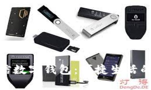 腾讯微信数字钱包：便捷生活的新选择