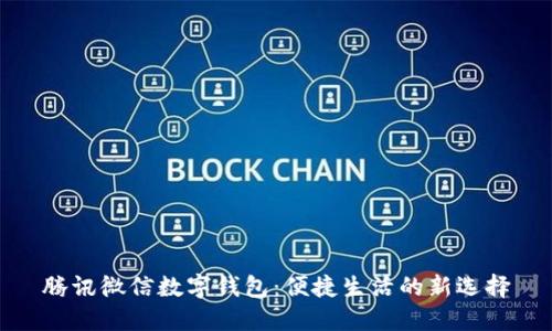 腾讯微信数字钱包：便捷生活的新选择