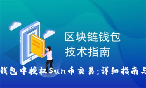 如何在TP钱包中授权Sun币交易：详细指南与常见问题