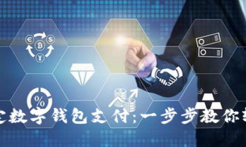 如何绑定数字钱包支付：一步步教你轻松操作