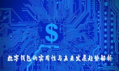 数字钱包的实用性与未来发展趋势解析