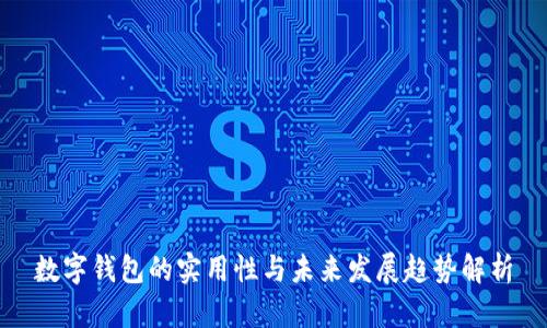 数字钱包的实用性与未来发展趋势解析
