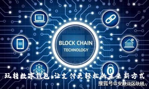 玩转数字钱包：让支付更轻松的未来新方式