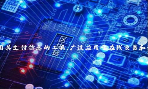 数字钱包的全称为“电子钱包”（Electronic Wallet）。它是一种允许用户通过数字设备存储、管理和使用其支付信息的工具，广泛应用于在线交易和移动支付中。数字钱包可以存储各种支付方式的信息，包括信用卡、借记卡、银行账户以及其他数字货币。

以下是满足你请求的内容架构与介绍：

数字钱包全解析：现代支付方式的未来