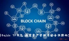 全面解析Baido TP钱包：数字资产管理与安全保障的